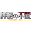 評語の不置 (i don\'t give a fuck)