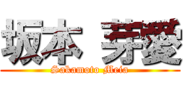 坂本 芽愛 (Sakamoto Meia)