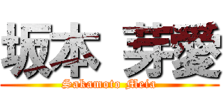 坂本 芽愛 (Sakamoto Meia)