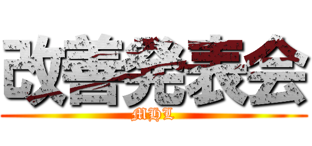 改善発表会 (MHL)