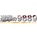 進撃の９８８９ (72)