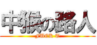 中猴の路人 (FUCK T)