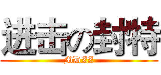 进击の封特 (MDZZ)