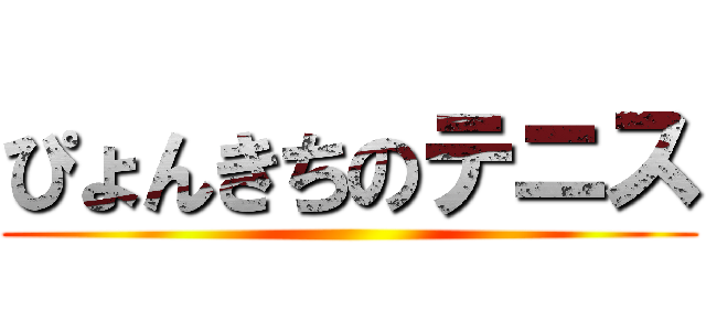ぴょんきちのテニス ()