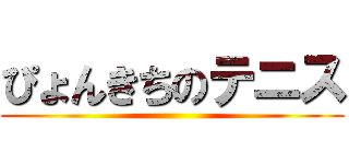 ぴょんきちのテニス ()