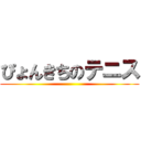 ぴょんきちのテニス ()