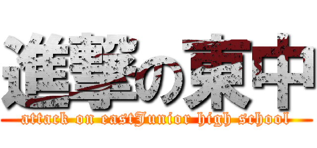 進撃の東中 (attack on eastJunior high school)