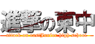 進撃の東中 (attack on eastJunior high school)