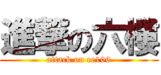 進撃の六樓 (attack on ee106)