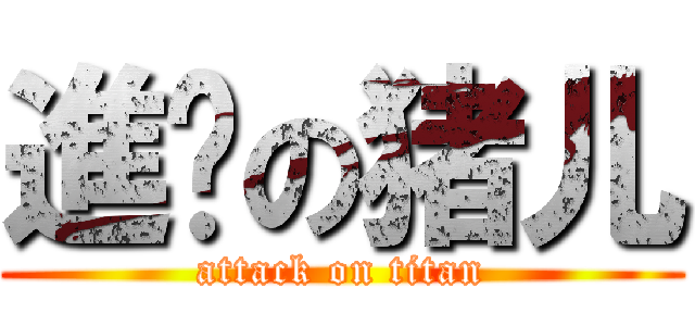 進擊の猪儿 (attack on titan)