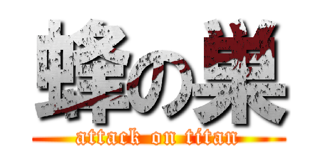 蜂の巣 (attack on titan)