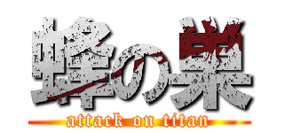 蜂の巣 (attack on titan)