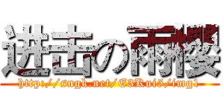 进击の雨櫻 (http://sngk.net/E3Kui5/img1)