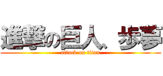 進撃の巨人、歩夢 (attack on titan)