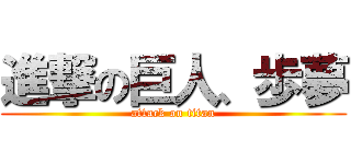進撃の巨人、歩夢 (attack on titan)