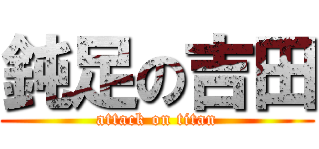 鈍足の吉田 (attack on titan)