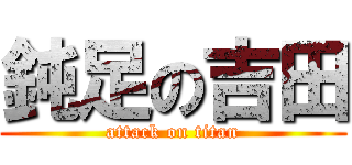 鈍足の吉田 (attack on titan)