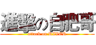 進擊の自肥哥 (attack on RIVER)