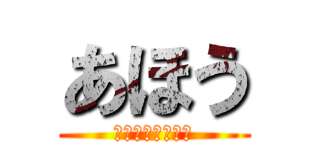 あほう (知恵遅れじゃーん)