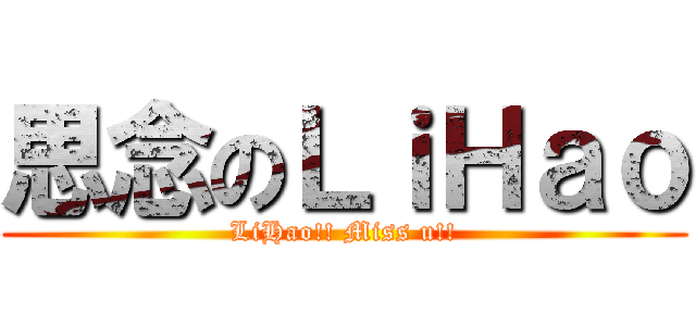 思念のＬｉＨａｏ (LiHao!! Miss u!!)