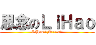 思念のＬｉＨａｏ (LiHao!! Miss u!!)