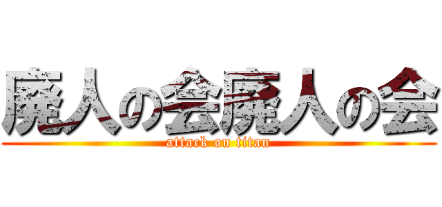 廃人の会廃人の会 (attack on titan)