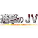 進撃のＪＶ (attack on titan)