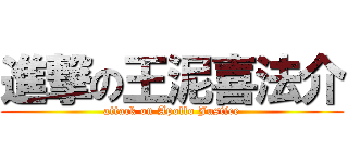 進撃の王泥喜法介 (attack on Apollo Justice)