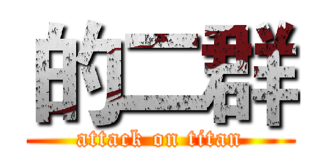 的二群 (attack on titan)