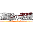 進擊の老張 (attack on old chang)