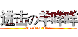 进击の羊咩咩 (attack on titan)