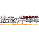 进击の羊咩咩 (attack on titan)