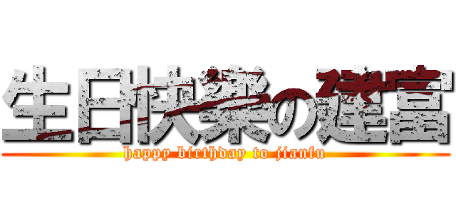 生日快樂の建富 (happy birthday to jianfu)