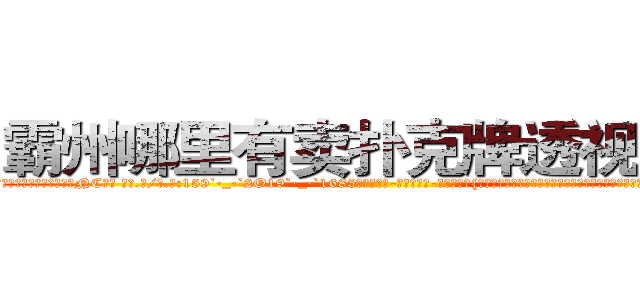 霸州哪里有卖扑克牌透视眼镜 (霸州哪里有卖扑克牌透视眼镜NC【█ 【电.话/威.信:159`·_·`2O19`·_·`1685】】【加微-信看最新产-品视频】？{道的护栏，向着还在沉思的凌星开过来，凌星也被跑车的轰鸣声给惊醒，随即面色一凛，心里暗自)