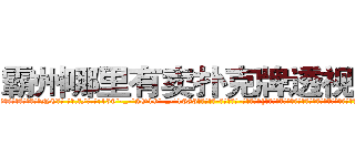 霸州哪里有卖扑克牌透视眼镜 (霸州哪里有卖扑克牌透视眼镜NC【█ 【电.话/威.信:159`·_·`2O19`·_·`1685】】【加微-信看最新产-品视频】？{道的护栏，向着还在沉思的凌星开过来，凌星也被跑车的轰鸣声给惊醒，随即面色一凛，心里暗自)