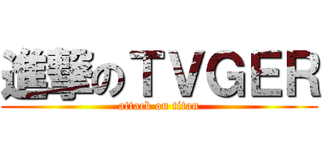 進撃のＴＶＧＥＲ (attack on titan)