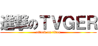 進撃のＴＶＧＥＲ (attack on titan)