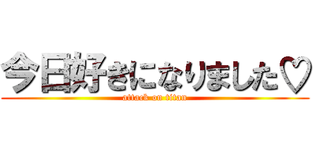 今日好きになりました♡ (attack on titan)