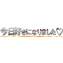 今日好きになりました♡ (attack on titan)