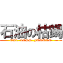 石油の枯竭 (OIL  LESS  FUTURE)