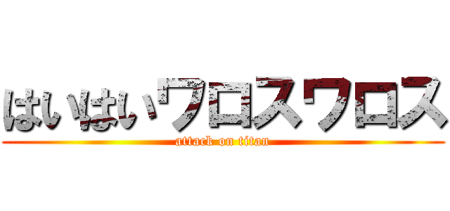 はいはいワロスワロス (attack on titan)