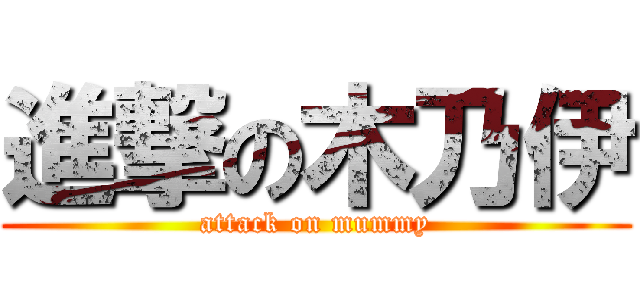 進撃の木乃伊 (attack on mummy)