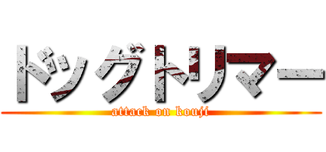 ドッグトリマー (attack on kouji)