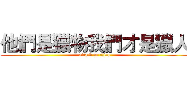 他們是獵物我們才是獵人 (attack on titan)