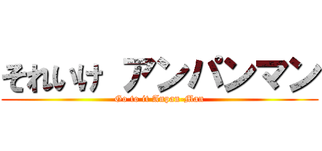 それいけ アンパンマン (Go to it Anpan-Man)