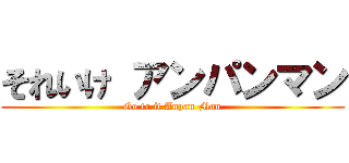それいけ アンパンマン (Go to it Anpan-Man)