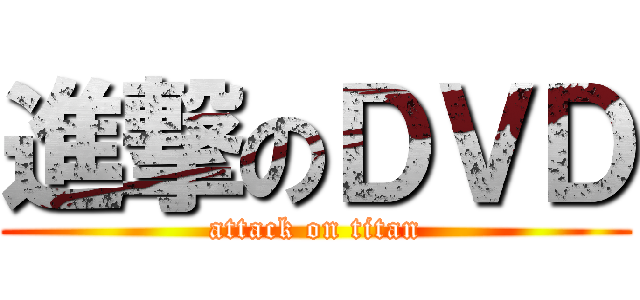 進撃のＤＶＤ (attack on titan)