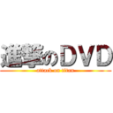 進撃のＤＶＤ (attack on titan)