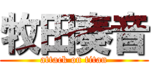 牧田奏音 (attack on titan)