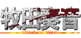 牧田奏音 (attack on titan)